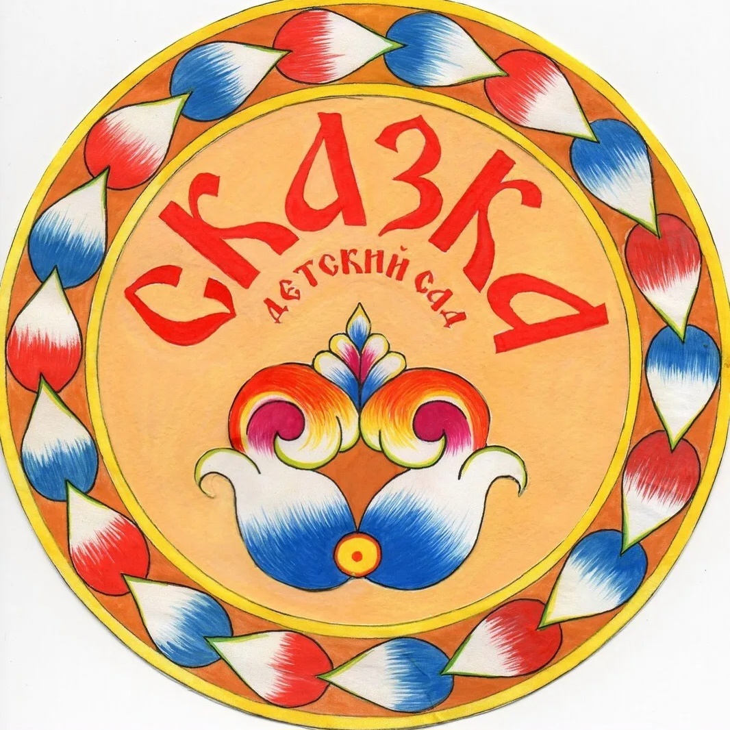 МБДОУ "Детский сад общеразвивающего вида №32 "Сказка" ЗМР РТ"