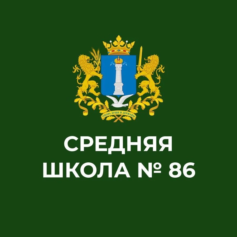 МБОУ "СШ №86 И.И. Вереникина"