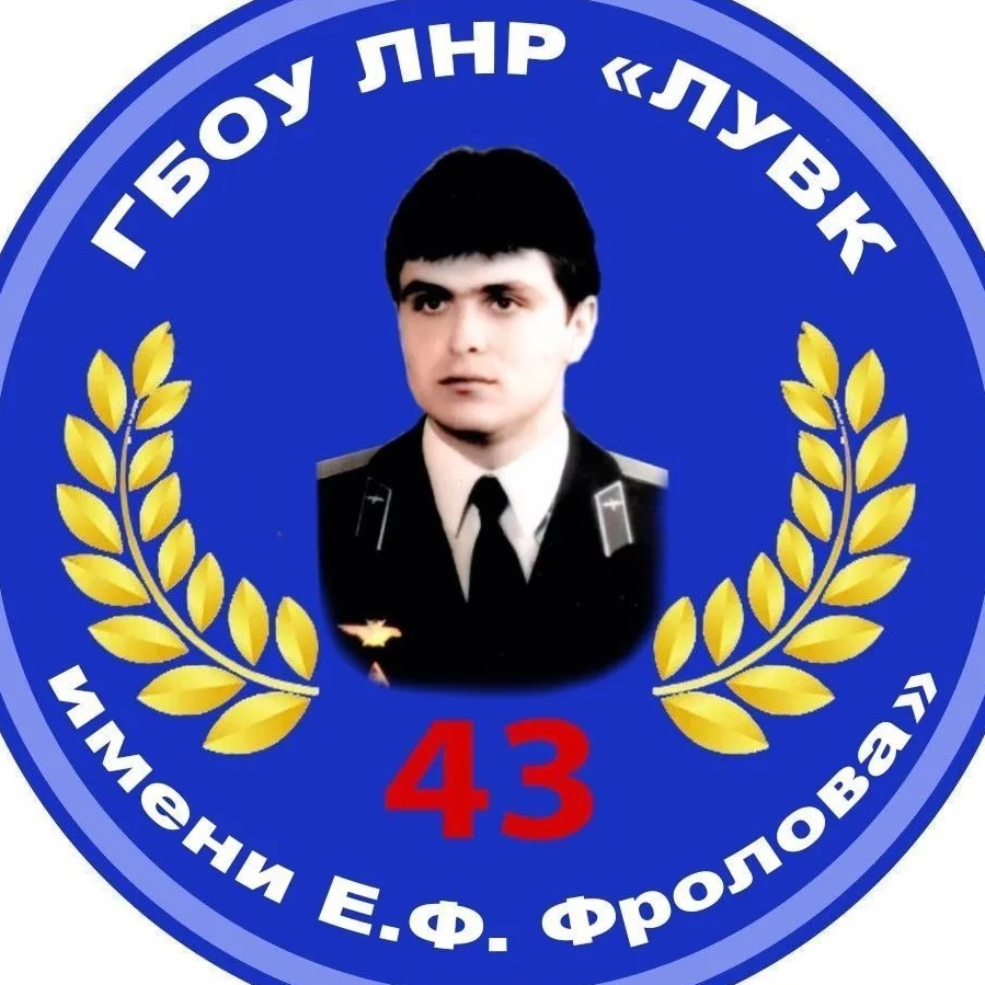 ГБОУ ЛНР "ЛУВК №43 ИМЕНИ Е.Ф. ФРОЛОВА"
