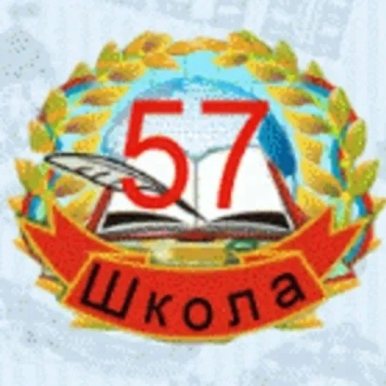МБОУ-СОШ № 57