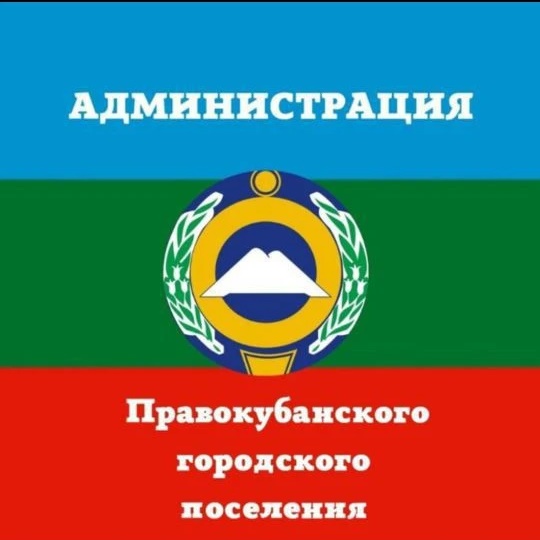 Администрация Правокубанского городского поселения