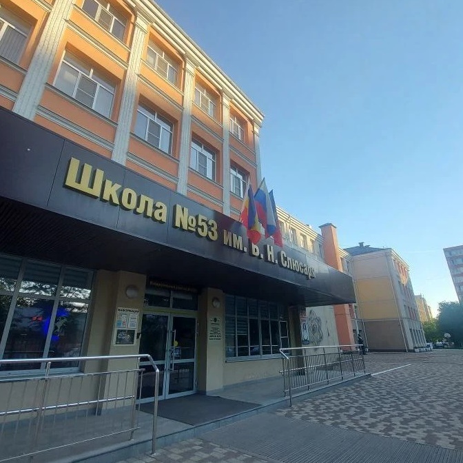 Школа №53 имени Б.Н.Слюсаря города Ростова-на-Дону