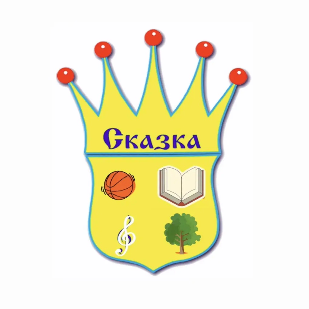 МБДОУ детский сад Сказка г.Покровск