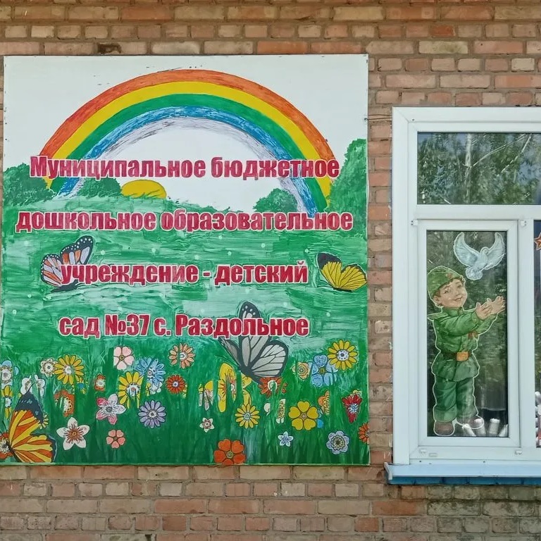 МБДОУ-детский сад№37 с.Раздольное