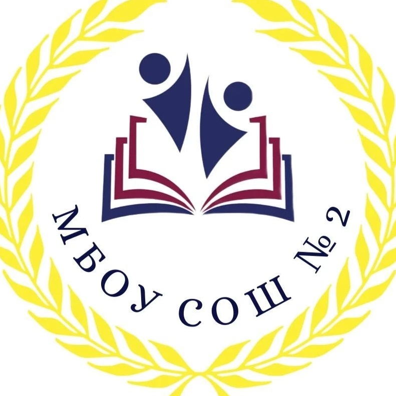 МБОУ СОШ №2 г.Ак-Довурак