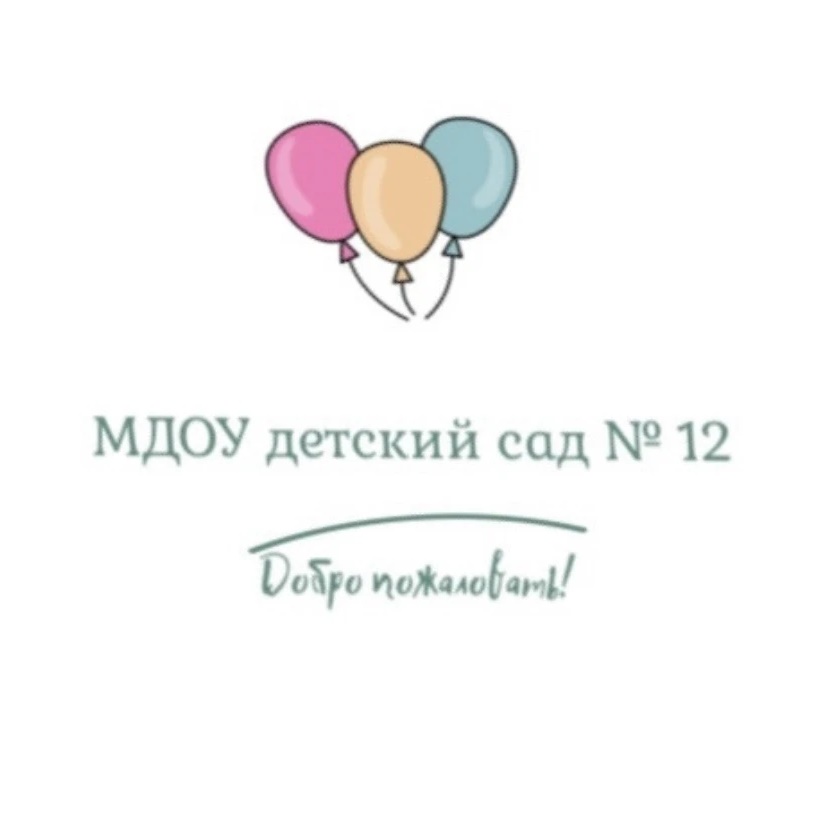 МДОУ детский сад 12 г. Сердобска