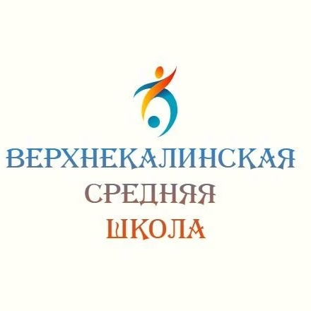 МАОУ "Верхнекалинская СОШ"