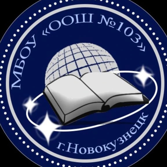 МБОУ "ООШ N103" г. Новокузнецк