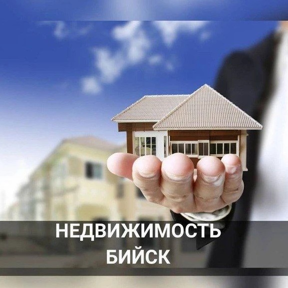 Недвижимость БИЙСК