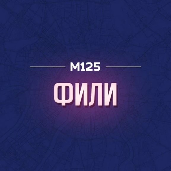 Фили М125