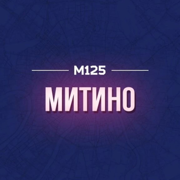 Митино М125