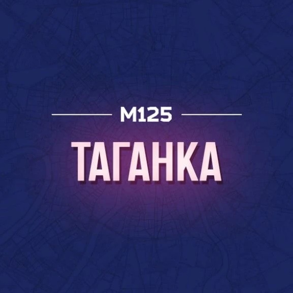 Таганка М125