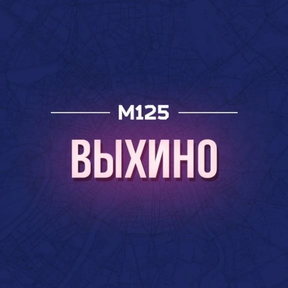 Выхино М125