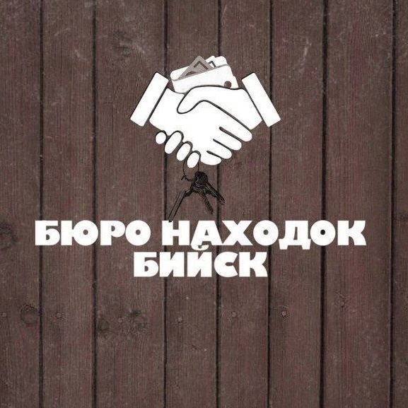 БЮРО НАХОДОК | БИЙСК