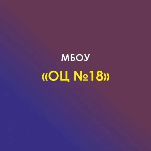 МБОУ № 18