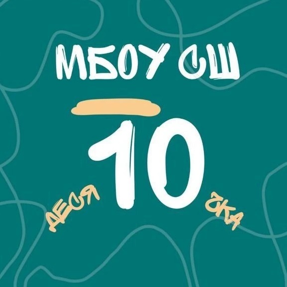 МБОУ СШ 10 г. Камышин