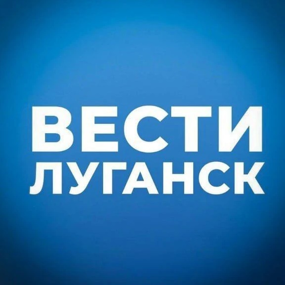 ВЕСТИ ЛУГАНСК