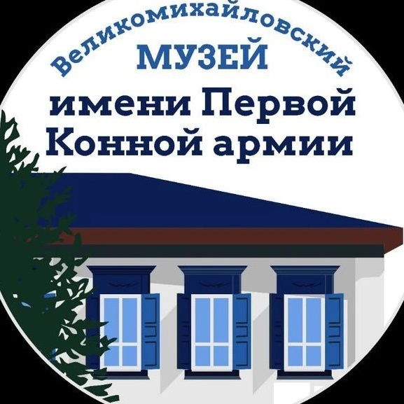 Великомихайловский музей имени Первой Конной армии