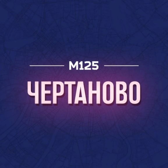 Чертаново М125