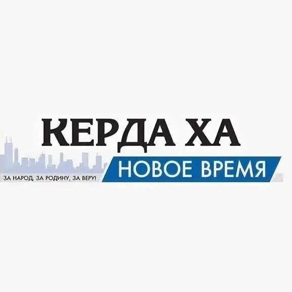 МУНИЦИПАЛЬНОЕ БЮДЖЕТНОЕ УЧРЕЖДЕНИЕ "РЕДАКЦИЯ ГАЗЕТЫ "КЕРДА ХА"