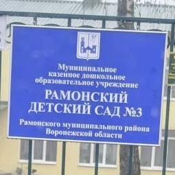 МКДОУ Рамонский детский сад № 3