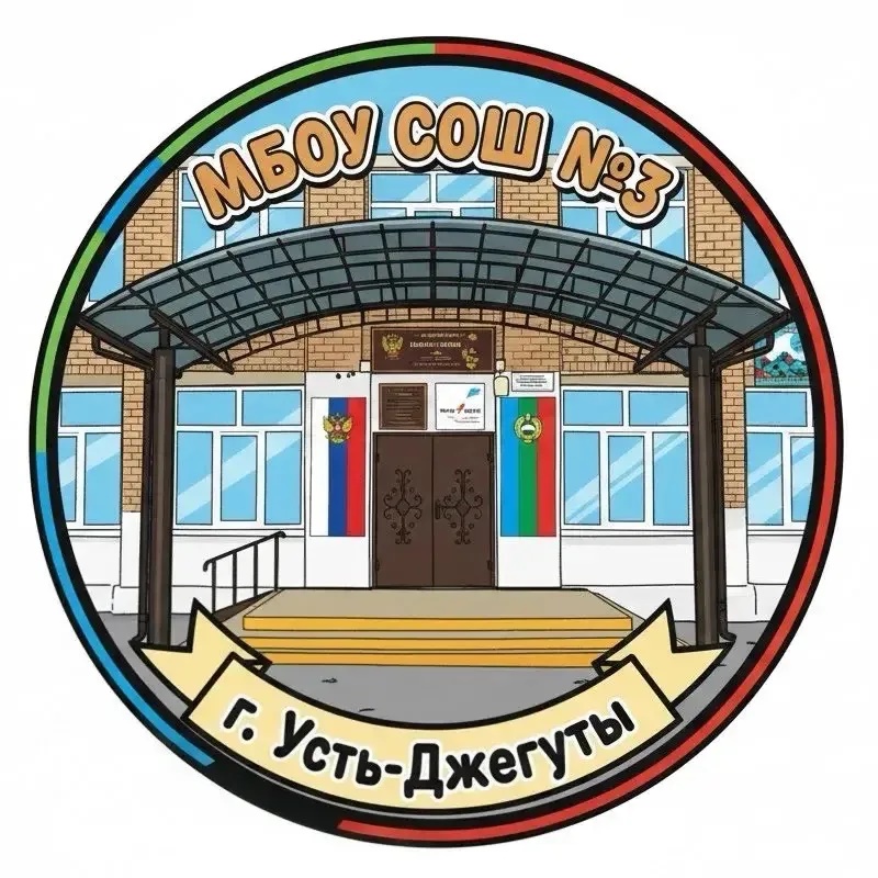 МБОУ "СОШ №3 г. Усть-Джегуты"