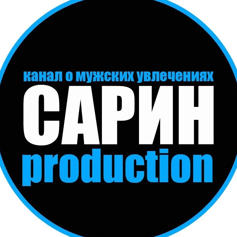 Сарин Production - технологии, цифровая безопасность