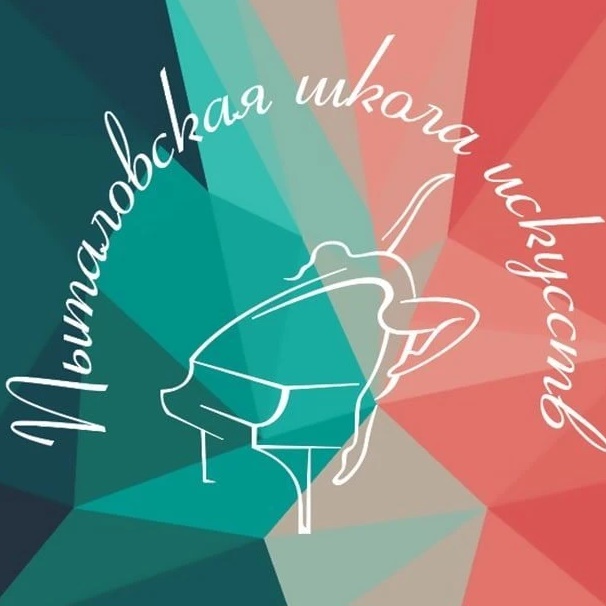 МБУ ДО "ПЫТАЛОВСКАЯ ДЕТСКАЯ ШКОЛА ИСКУССТВ"