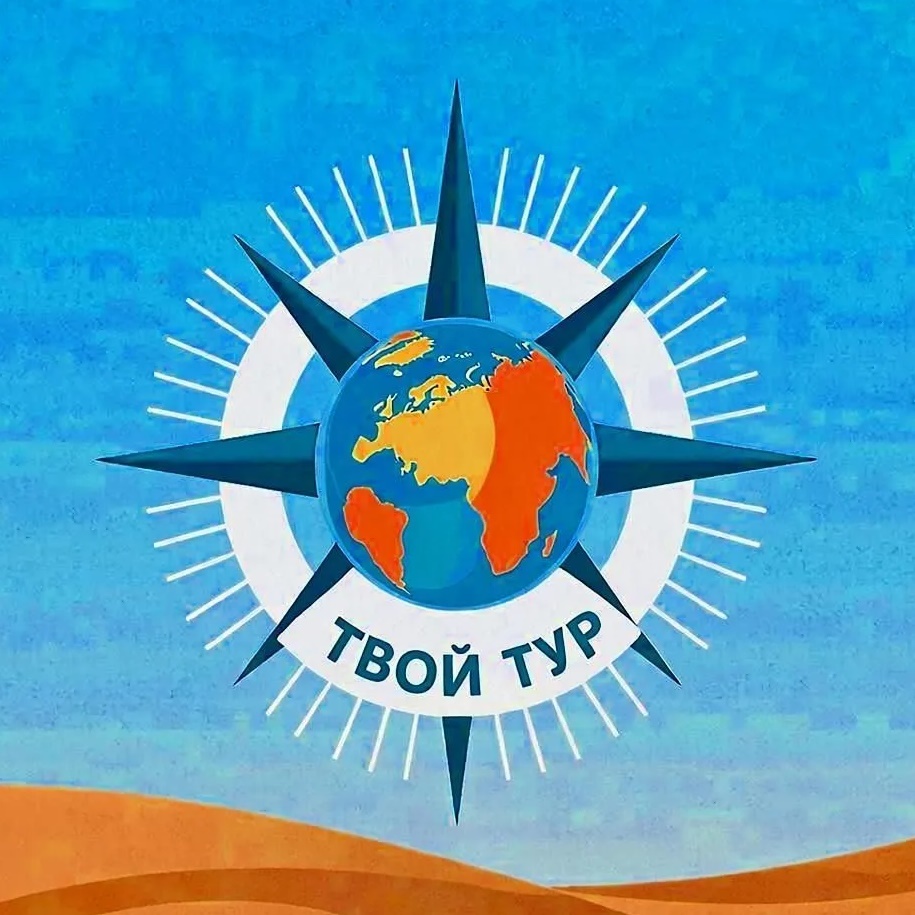 Твой Тур🌴🌴🌴(горящие туры и спецпредложения)