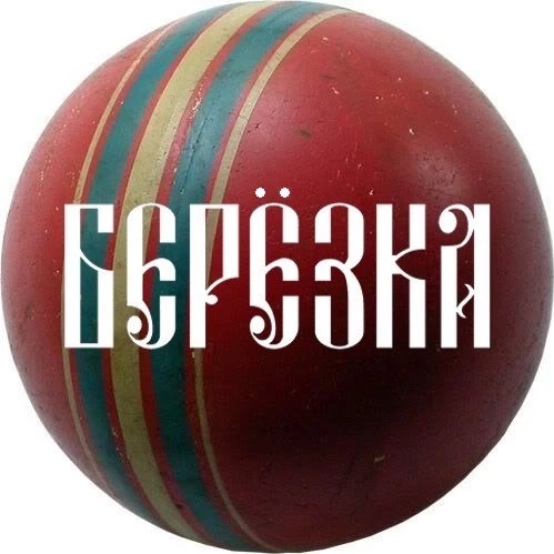 Берёзка