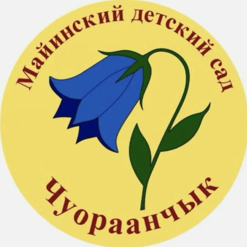МБДОУ "Майинский детский сад "Чуораанчык""