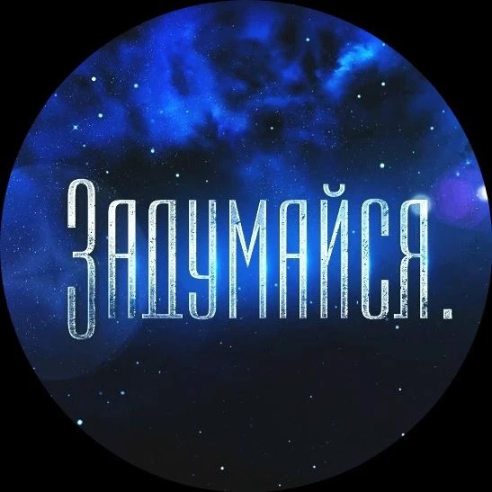 Задумайся