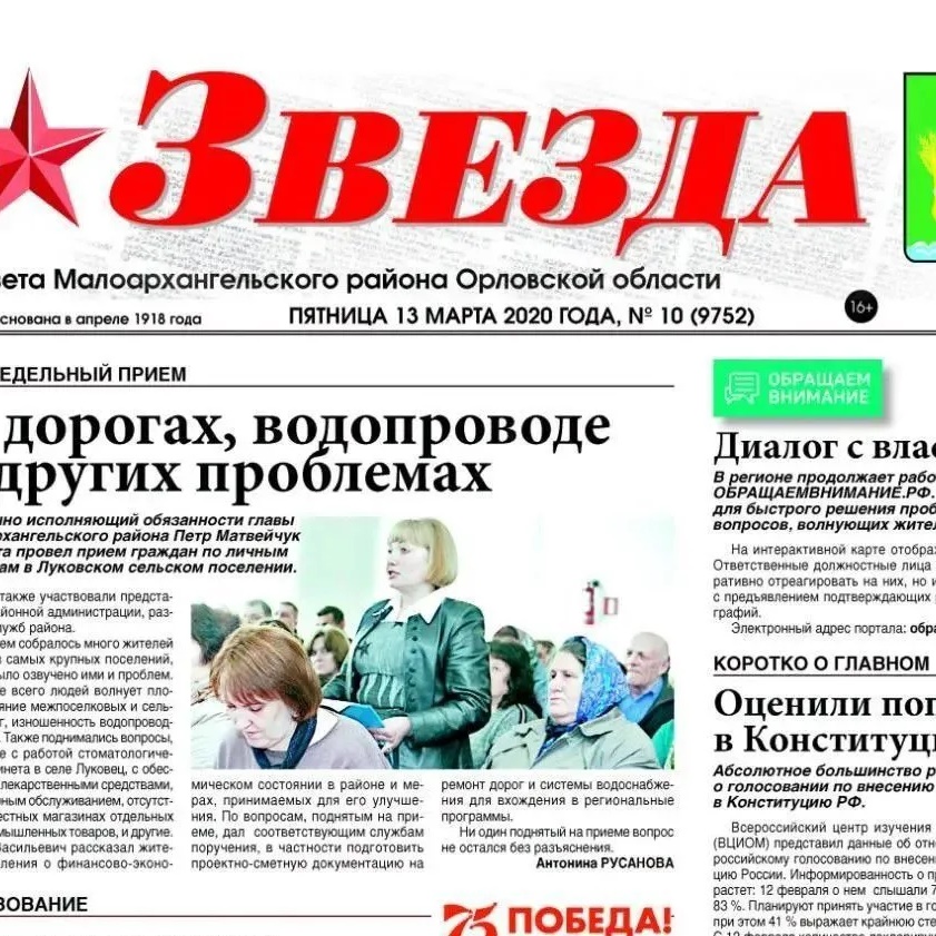 Газета "Звезда" Малоархангельского района