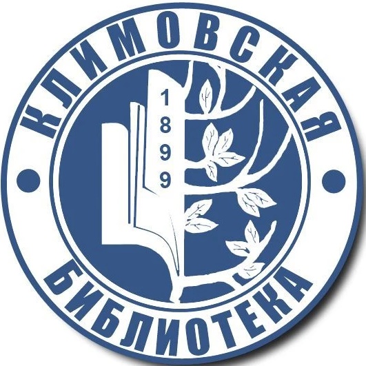 МБУК "Климовская межпоселенческая центральная библиотека"