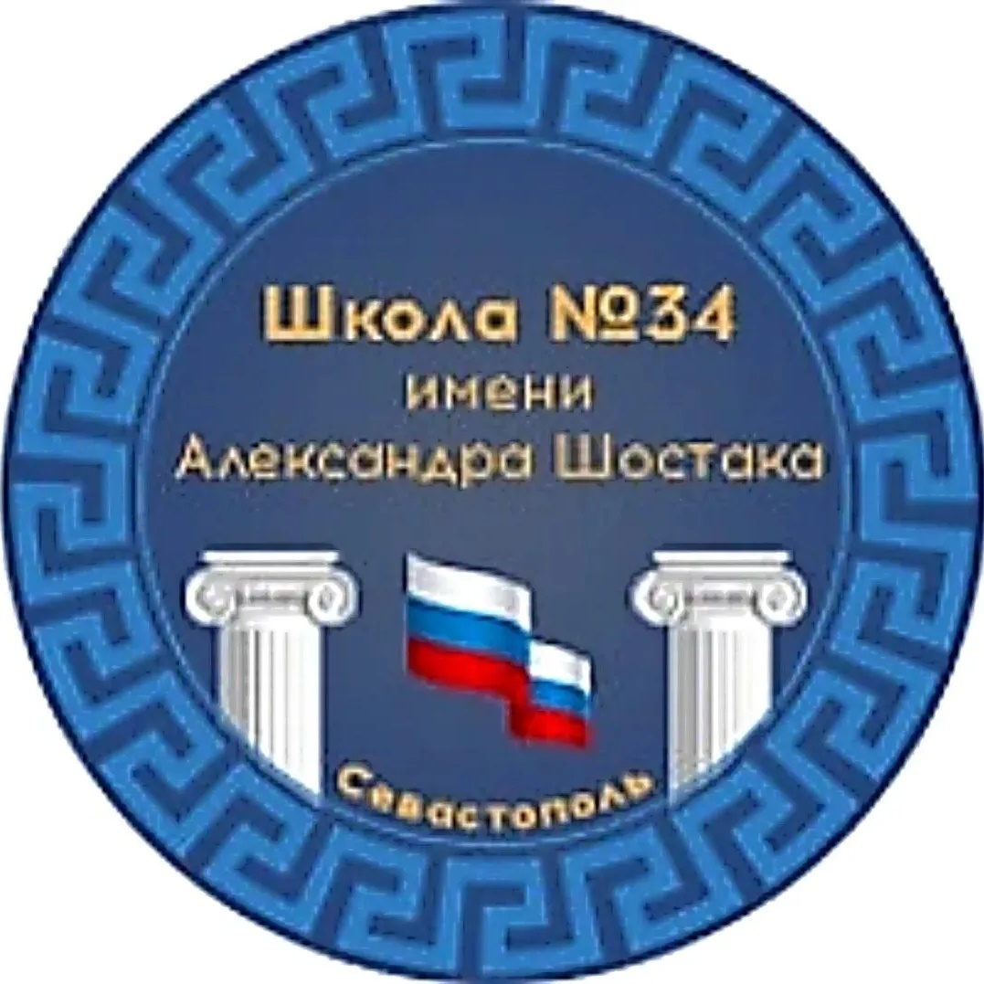 ГБОУ СОШ № 34 имени Александра Шостака