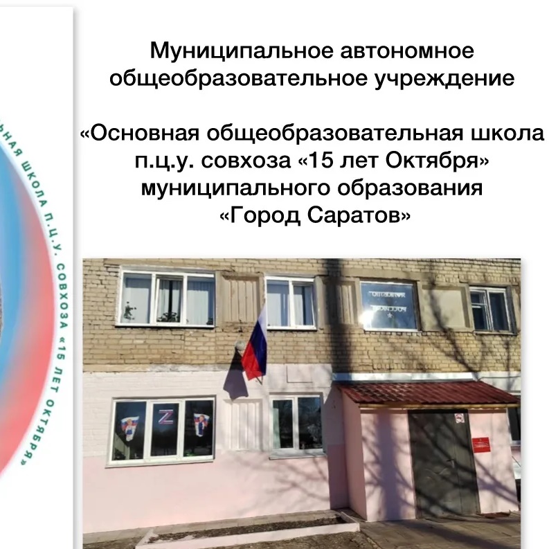 МАОУ "ООШ п.ц.у. совхоза "15 лет Октября" МО "Город Саратов"