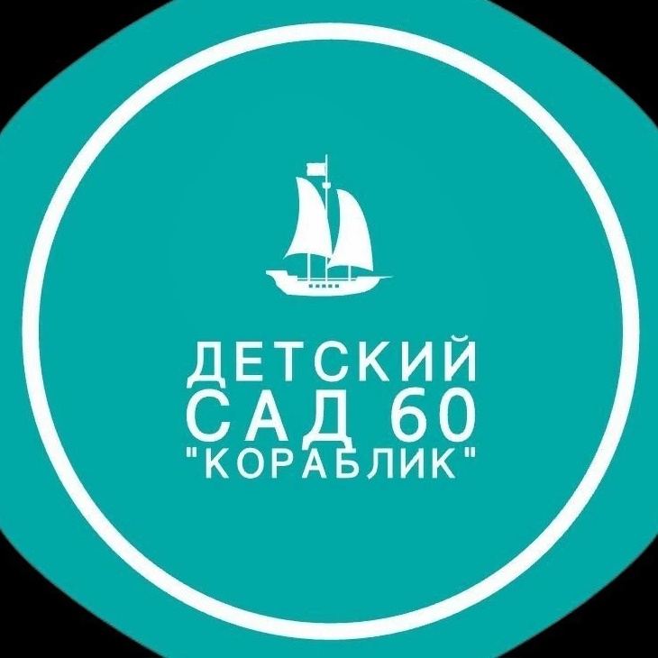 МБДОУ № 60 "КОРАБЛИК"