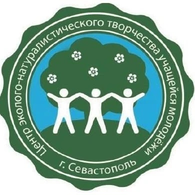 Севастопольский центр эколого-натуралистического творчества