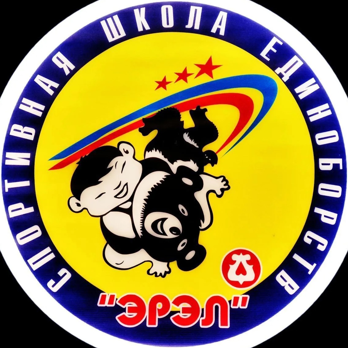 Спортивная школа единоборств «ЭРЭЛ» города Нерюнгри