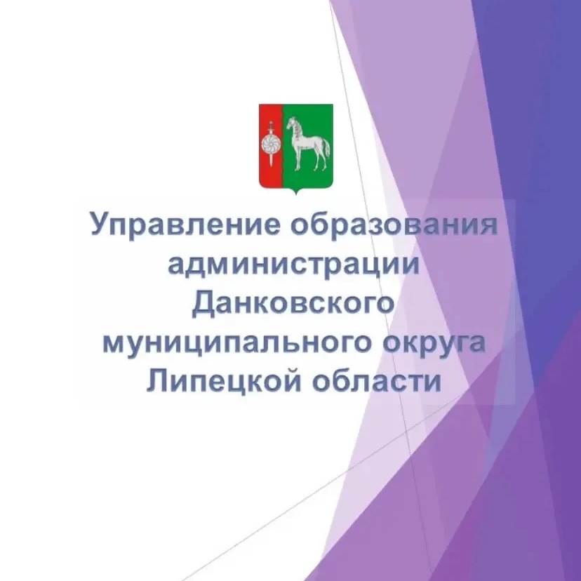 Управление образования г. Данкова