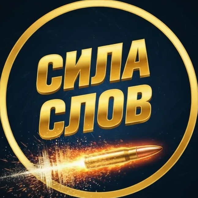 Сила Слов (Мотивация | Саморазвитие, Книги)