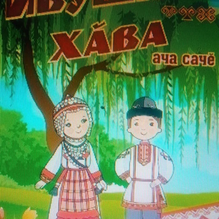 МБДОУ "Детский сад "Ивушка" д. Новые Яхакасы