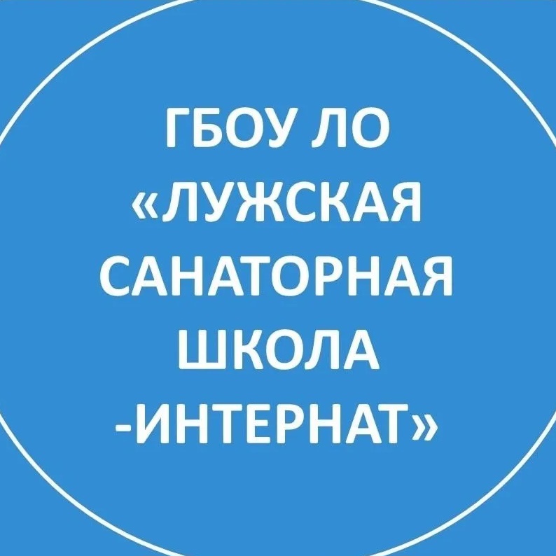 ГБОУ ЛО "Лужская санаторная школа-интернат"
