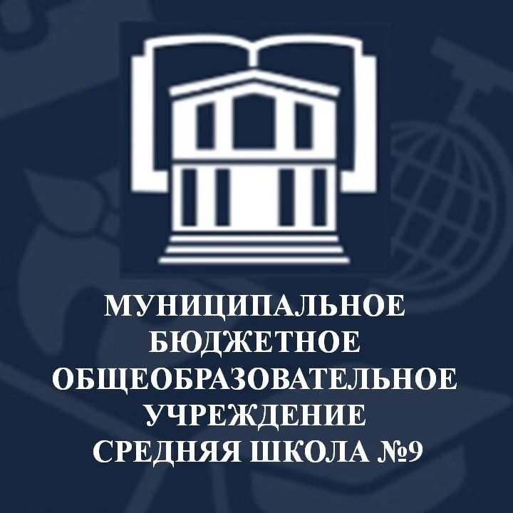 МБОУ СШ №9