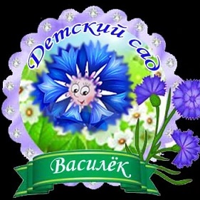 МДОБУ" Василёк"с.Саратовка
