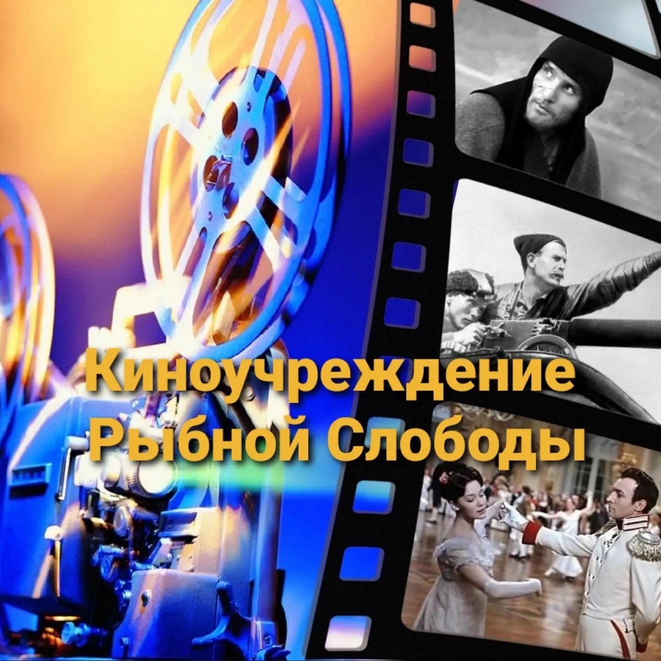 МБУ "Киноучреждение Рыбно-Слободского муниципального района РТ"