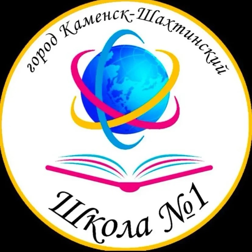 МБОУ СОШ №1 г. Каменск-Шахтинский