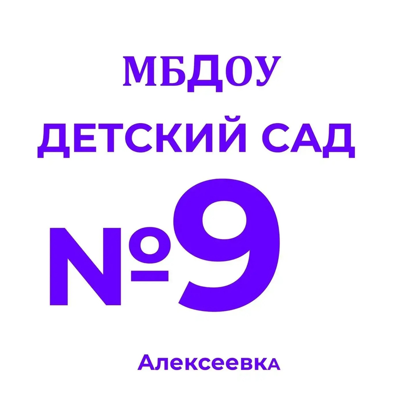 МБДОУ "Детский сад №9" г. Алексеевка