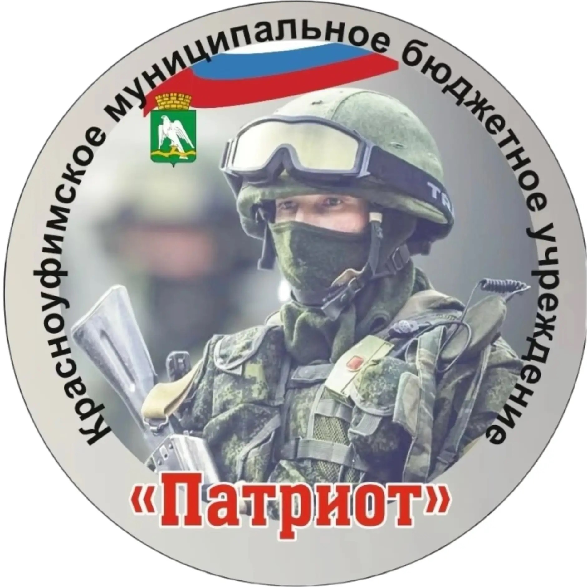 КРАСНОУФИМСКОЕ МУНИЦИПАЛЬНОЕ БЮДЖЕТНОЕ УЧРЕЖДЕНИЕ"ПАТРИОТ"