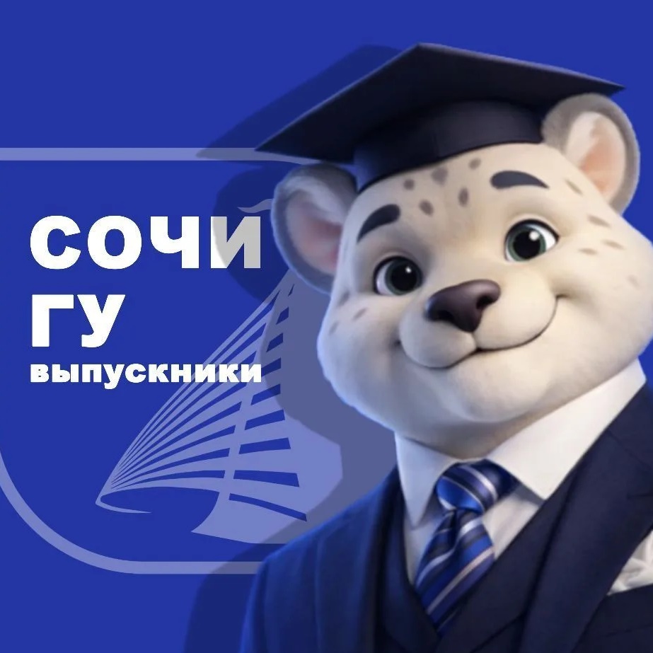 Выпускники СочиГУ